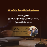 جلسه دوم سه شنبه های حقوقی
