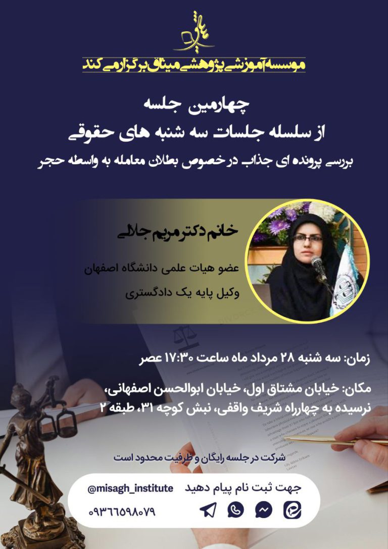 جلسه چهارم سه شنبه های حقوقی