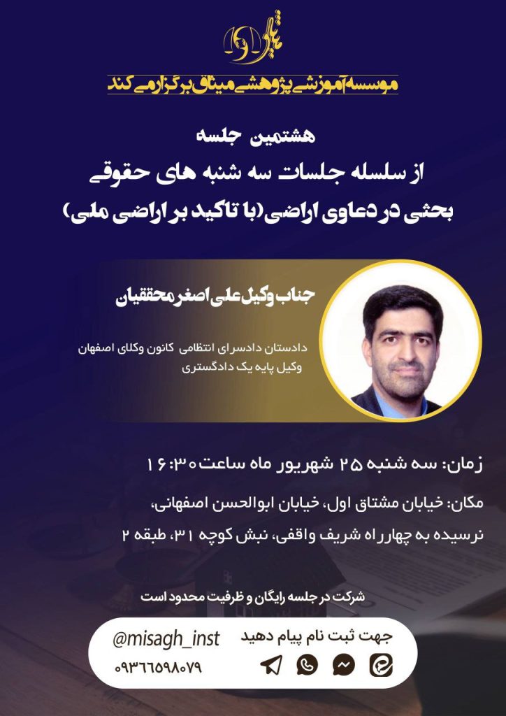 جلسه هشتم سه شنبه های حقوقی