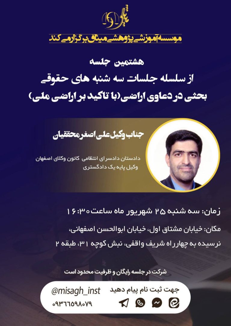 جلسه هشتم سه شنبه های حقوقی