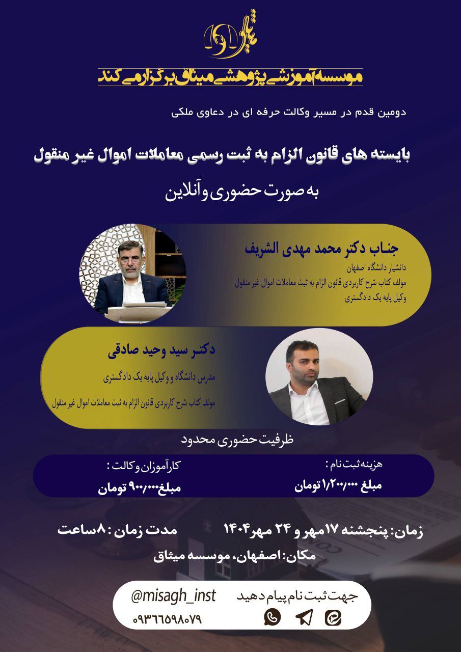 کارگاه " بایسته های قانون الزام به ثبت رسمی معاملات اموال غیرمنقول"